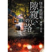 怪奇異聞帖 隙窺いの路（竹書房） [電子書籍]