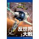 反世界大戦（1）（アドレナライズ） [電子書籍]