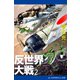 反世界大戦（2）（アドレナライズ） [電子書籍]