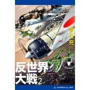 反世界大戦（2）（アドレナライズ） [電子書籍]