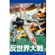 反世界大戦（3）（アドレナライズ） [電子書籍]