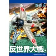 反世界大戦（3）（アドレナライズ） [電子書籍]