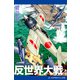 反世界大戦（4）（アドレナライズ） [電子書籍]