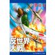 反世界大戦（5）（アドレナライズ） [電子書籍]