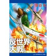 反世界大戦（5）（アドレナライズ） [電子書籍]