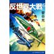 反世界大戦（6）（アドレナライズ） [電子書籍]