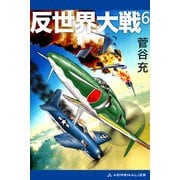 反世界大戦（6）（アドレナライズ） [電子書籍]