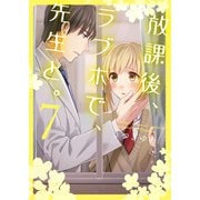 放課後、ラブホで、先生と。【単行本版】7【電子限定】（wwwave comics） [電子書籍]