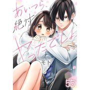 【フルカラー】あいつら、絶対ヤったでしょ（55）（wwwave comics） [電子書籍]