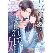 じゃない方、だけど愛され婚～契約婚の相手は一途すぎる社長（12）（wwwave comics） [電子書籍]