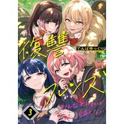 復讐フレンズ～みんなでヤれば怖くない（3）（wwwave comics） [電子書籍]