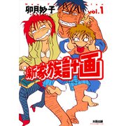 新家族計画 1（太田出版） [電子書籍]