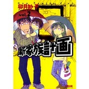 新家族計画 2（太田出版） [電子書籍]