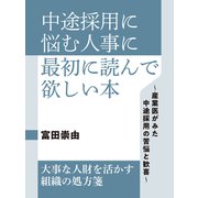 中途採用に悩む人事に最初に読んで欲しい本（ゴマブックス） [電子書籍]