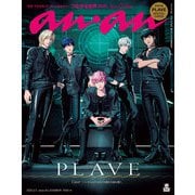 anan （アンアン） 2025年 3月5日号 No.2436増刊 スペシャルエディション（つながる世界2025）（マガジンハウス） [電子書籍]