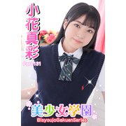 美少女学園 小花真彩 Part.131（アイマックス） [電子書籍]