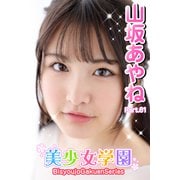 美少女学園 山坂あやね Part.61（アイマックス） [電子書籍]