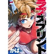 ラブ・スプリント【電子版限定特典付き】（ジーオーティー） [電子書籍]