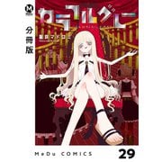 【分冊版】カラフルグレー 29（ジーオーティー） [電子書籍]