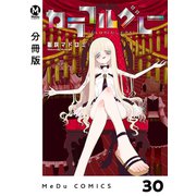 【分冊版】カラフルグレー 30（ジーオーティー） [電子書籍]