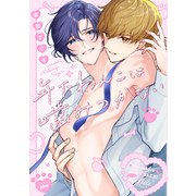 年下わんこは噛みつかない【電子版限定特典付き】（ジーオーティー） [電子書籍]