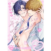 年下わんこは噛みつかない【デジタル特装版】（ジーオーティー） [電子書籍]