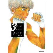 ボールアンドチェイン 3（マガジンハウス） [電子書籍]