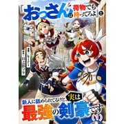 「おっさんは荷物でも持ってろよ」と新人に舐められてるけど、実は最強の剣豪です【単話】1（マガジンハウス） [電子書籍]