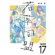 若草同盟【単話】17（マガジンハウス） [電子書籍]