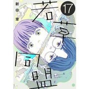 若草同盟【単話】17（マガジンハウス） [電子書籍]