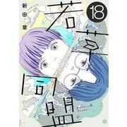 若草同盟【単話】18（マガジンハウス） [電子書籍]