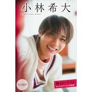 小林希大 【全100P】推しメンFile ヤンマガデジタル写真集（講談社） [電子書籍]