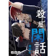 ある殺し屋の閑話（1話売り） 最終話（白泉社） [電子書籍]