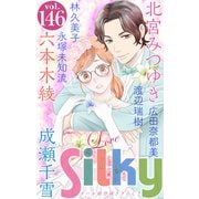 Love Silky Vol.146（白泉社） [電子書籍]