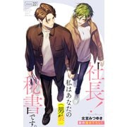 Love Silky 社長！ 私はあなたの（男装）秘書です。 story22（白泉社） [電子書籍]