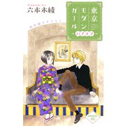 Love Silky 東京モダンガール～パノラマ～ story05（白泉社） [電子書籍]