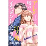Love Silky アレが噂の江ノ島イケメンレストラン story16（白泉社） [電子書籍]