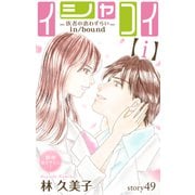 Love Silky イシャコイ【i】 -医者の恋わずらい in/bound- story49（白泉社） [電子書籍]