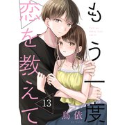 もう一度恋を教えて（ばら売り）第13話（DRUNK！）（白泉社） [電子書籍]