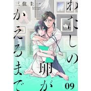わたしの卵がかえるまで（ばら売り）第9話（DRUNK！）（白泉社） [電子書籍]