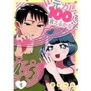 元カレ100人言えるかな[ばら売り]第1話[DRUNK！]（白泉社） [電子書籍]