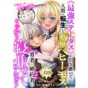 （ハレム）《最強ステータス》を引き継いで人間に転生した聖獣ベヒーモス、勇者の婚約者（お姫様）をうっかり寝取ってしまう 第8話（白泉社） [電子書籍]