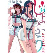 （ハレム）じょふう another 第34話（白泉社） [電子書籍]