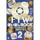 FTW使い倒しBOOK2 もっと知りたい！深掘りFTW（ヒカルランド） [電子書籍]