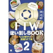 FTW使い倒しBOOK2 もっと知りたい！深掘りFTW（ヒカルランド） [電子書籍]