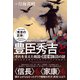 豊臣秀吉とそれを支えた戦国・異能者集団の謎 知られざる歴史アンダーワールドの実体！！（ヒカルランド） [電子書籍]