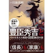 豊臣秀吉とそれを支えた戦国・異能者集団の謎 知られざる歴史アンダーワールドの実体！！（ヒカルランド） [電子書籍]
