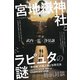 宮地嶽神社とラピュタの謎 「東の地」の海人族と世界交流（ヒカルランド） [電子書籍]