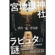 宮地嶽神社とラピュタの謎 「東の地」の海人族と世界交流（ヒカルランド） [電子書籍]