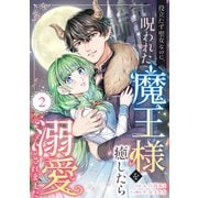 役立たず聖女なのに、呪われた魔王様を癒したら溺愛されました 2話（eBookJapan Plus） [電子書籍]